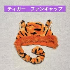 ディズニーリゾート ティガー ファンキャップ マフラー - メルカリ