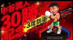 数量限定】30勝＆3度防衛達成記念グッズ 「中谷潤人ボブルヘッド