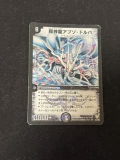 超神竜アブゾドルバ 初期 デュエルマスターズ デュエマクラシック