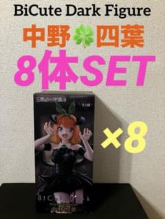 五等分の花嫁 BiCute Dark Figure 中野四葉 8体セット - メルカリ