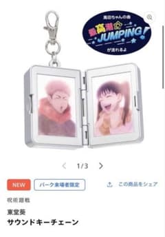 ユニバ USJ 東堂葵 ボイスキーチェーン サウンドキーチェーン 呪術廻戦