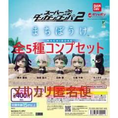 スーパーダンガンロンパ2 まちぼうけ 全5種コンプセット - メルカリ