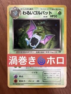 わるいゴルバット ☆ 第4弾拡張パック ロケット団 旧裏 - メルカリ