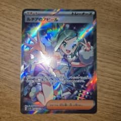 ポケカ】ルチアのアピールSARの値段・買取相場と入手方法|人気の理由