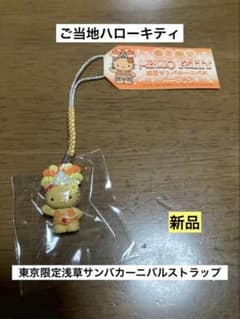 希少激レア 新品 ご当地 ハローキティ 東京 浅草 サンバカーニバル