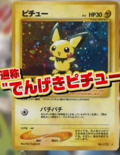 超希少/極美品】ピチュー修正版 (でんげきピチュー)旧裏 大玉ホロあり