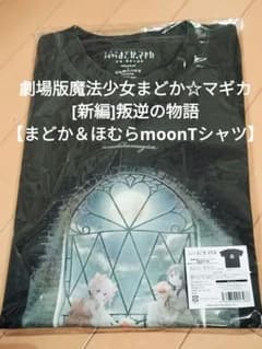 劇場版魔法少女まどか☆マギカ[新編]叛逆の物語【まどか＆ほむらmoonT