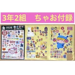 平成レトロ】3年2組 B5シール ちゃお付録 300まいたっぷりシール 当時