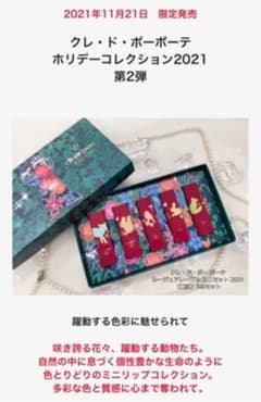 クレ・ド・ポーボーテ ルージュアレーブル ミニセット2021 5本セット