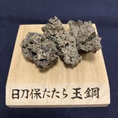 玉鋼 たまはがね 日本刀の材料 - メルカリ