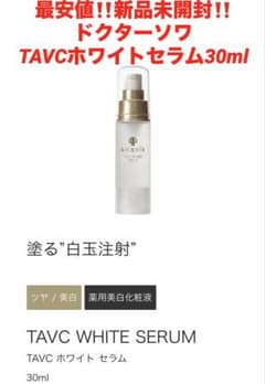 最安値‼️新品未開封‼️ドクターソワ TAVCホワイトセラム❤️美容液