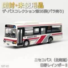 ザ・バスコレクション 第35弾 ニセコバス（北海道） 日野レインボーⅡ