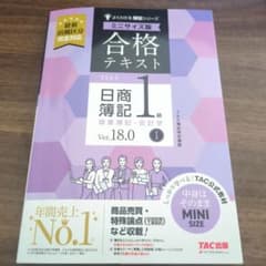 合格テキスト 日商簿記1級 商業簿記・会計学Ⅰ Ver.18.0 ミニサイズ版