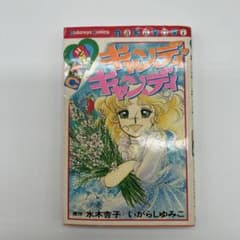 キャンディ・キャンディ 9巻 初版 「 超希少 」 - メルカリ