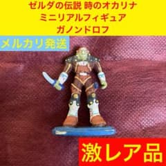 ゼルダの伝説 時のオカリナ ミニリアルフィギュア ガノンドロフ - メルカリ