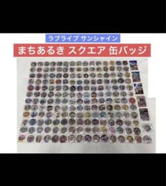 187点 レア 廃盤 エラー ラブライブ まちあるき 街歩き スクエア 缶