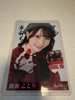 b*a様 Rain Tree 綾瀬ことり 直筆サイン入り生写真 バレンタイン本命