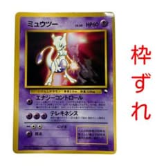 ポケカ 旧裏 ミュウツー 枠ずれ エラーカード 拡張シート - メルカリ