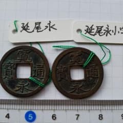 寛永通宝 延尾永、延尾永小字 2種組 江戸 新寛永 古銭 穴銭 貨幣