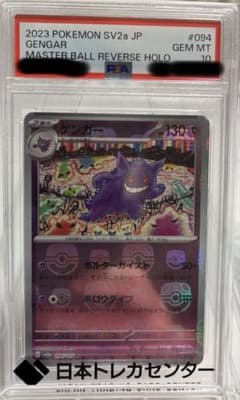 PSA10 ゲンガー ポケモンカード151 094/165 マスターボールミラー