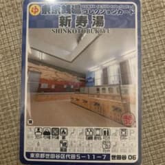 世田谷06 新寿湯 東京銭湯コレクションカード 風呂コレ 銭湯トレカ