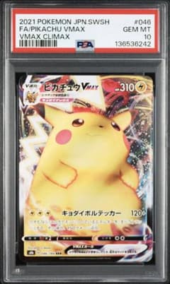 PSA10 ピカチュウVMAX RRR VMAXクライマックス 046/184 - メルカリ