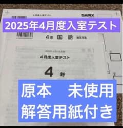 最新原本！2025年サピックス4年4月度入室テスト 解答用紙付き 迅速