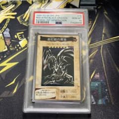 1999年版激レア遊戯王 初期 バンダイ版 真紅眼の黒竜 PSA10 - メルカリ
