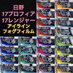 日野 17プロフィア/17レンジャー 【アイライン/フォグフィルム
