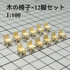 建築模型用添景 【木のイス12脚】のセット 1:100 - メルカリ