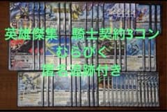 英雄傑集 騎士契約3コンセット バトスピ - メルカリ