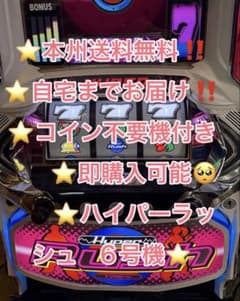 本州送料込み】S ハイパーラッシュ パチスロ 実機 - メルカリ