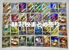 ポケモンカード AR 32枚 まとめ売り - メルカリ