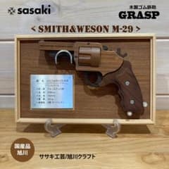 ササキ工芸 GRASP木製ゴム鉄砲 【スミス＆ウェッソンM-29 DX】 - メルカリ