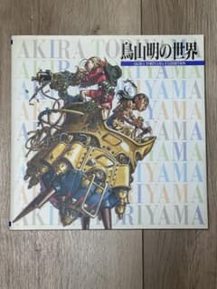 貴重】鳥山明の世界AKIRA TORIYAMA EXHIBITION 画集 - メルカリ