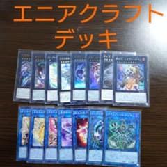 遊戯王【糾罪巧（エニアクラフト）】デッキ - メルカリ