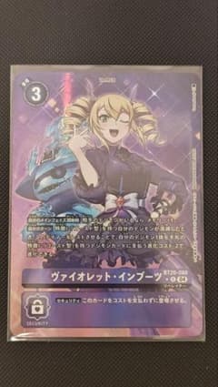 デジモンカード】ヴァイオレット・インブーツ 【BT20-088 パラレル】②