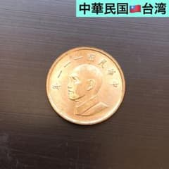 N1763【中華民国・台湾】中華民国111年 1新台湾ドル 硬貨 - メルカリ