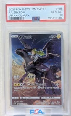 ゼクロム CHR PSA10 S8b VMAXクライマックス 195/184 - メルカリ