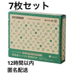 12時間以内に発送】宅急便コンパクト 専用box 箱型 7枚 - メルカリ