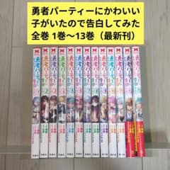 勇者パーティーにかわいい子がいたので、告白してみた。 全巻 1巻〜13