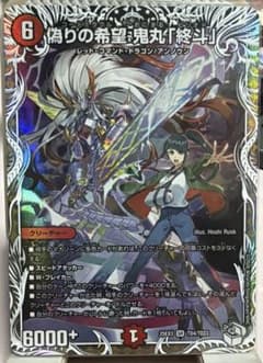 デュエマ 偽りの希望鬼丸「終斗」 コードミラクル鬼丸ピリオド - メルカリ