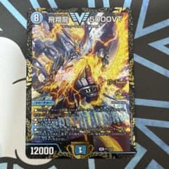 デュエマ 飛翔龍5000VT プロモ - メルカリ