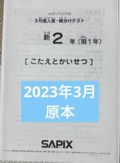 SAPIXの新2年 3月入室組分けテスト 2023年 - メルカリ