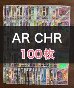 ポケモンカード AR CHR 100枚 まとめ売り 引退品 part7 - メルカリ