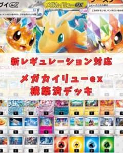 新レギュ対応】ポケモンカード メガカイリューex 構築済デッキ - メルカリ