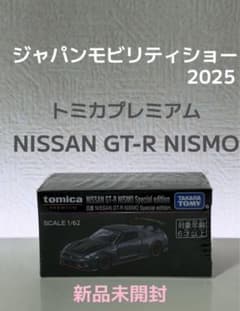 ジャパンモビリティショー2025限定 トミカプレミアム 日産GT-R - メルカリ