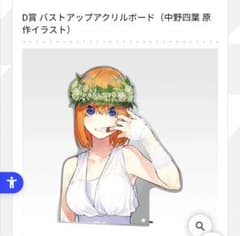 五等分の花嫁一番くじ D賞 四葉 バストアップアクリルボード - メルカリ