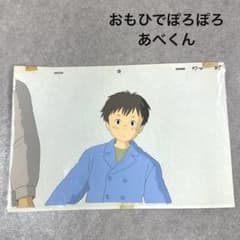 希少 おもひでぽろぽろ あべくん セル画 37-4 B5 スタジオジブリ