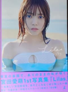 日向坂46 宮田愛萌 写真集 『Lilas』 開封済み 帯付き ポストカード